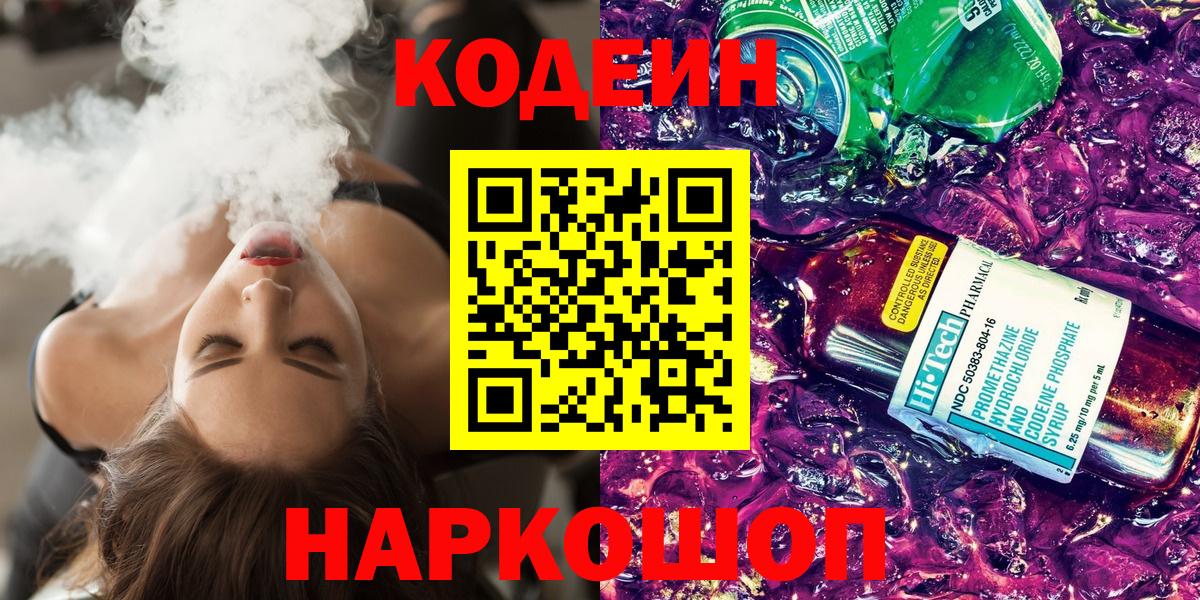 Кодеиновый сироп Lean Purple Drank Вязьма
